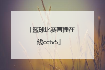 「篮球比赛直播在线cctv5」中国日本篮球比赛直播在线观看