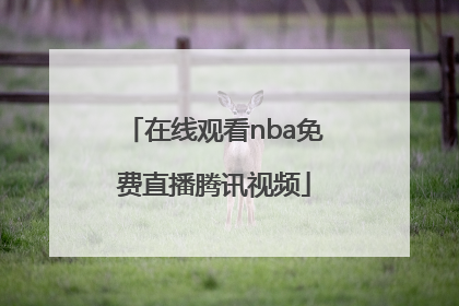 「在线观看nba免费直播腾讯视频」在线观看nba免费直播腾讯视频来球网嗨球,24小时直播