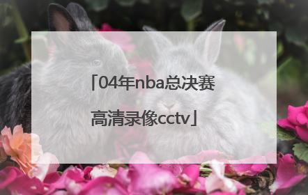 「04年nba总决赛高清录像cctv」2016年nba总决赛全部高清录像