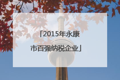2015年永康市百强纳税企业