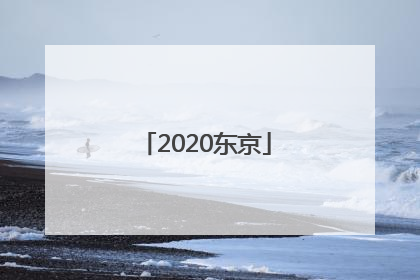 「2020东京」2020东京奥运会羽毛球