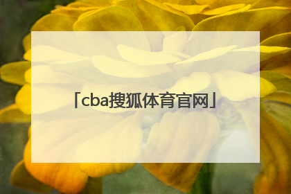 「cba搜狐体育官网」搜狐体育官网首页