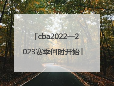 cba2022一2023赛季何时开始