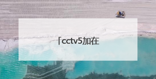 「cctv5加在线直播高清观看」CCTV5手机在线直播高清观看