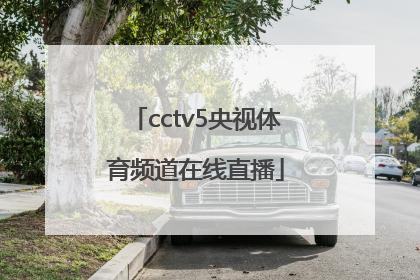 「cctv5央视体育频道在线直播」cctv5体育频道在线直播节目表