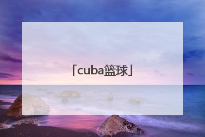 「cuba篮球」cuba篮球是什么牌子