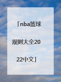 「nba篮球规则大全2022中文」nba犯规规则大全2022中文