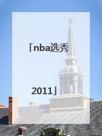 「nba选秀2011」nba选秀2021