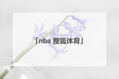 「nba 搜狐体育」nba搜狐体育直播
