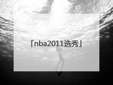 「nba2011选秀」nba2011选秀顺位名单