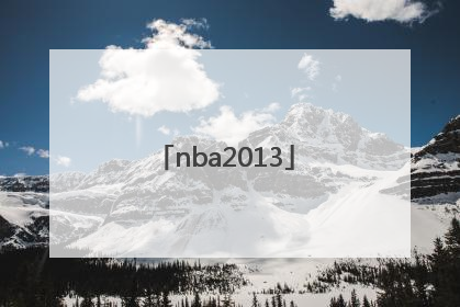 「nba2013」nba2013年总决赛录像回放