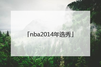 「nba2014年选秀」NBA2014年选秀状元